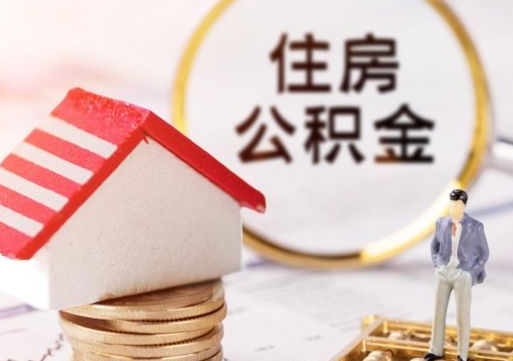 湘西西安市住房公积金提取（湘西西安市住房公积金提取流程）