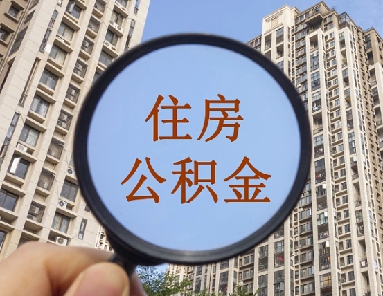 湘西按揭房怎么提取公积金（湘西按揭房提取公积金会核实银行流水）
