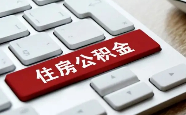 湘西按揭房怎么提取公积金（湘西按揭房提取公积金会核实银行流水）